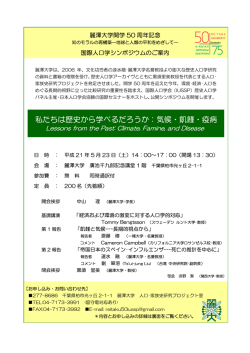 私たちは歴史から学べるだろうか：気候・飢饉・疫病