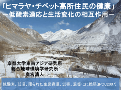 プロジェクタ資料『ヒマラヤ・チベット高所住民の健康』