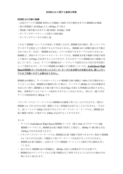 HDMI 2.0 に関する重要な情報 HDMI 2.0 仕様の基礎 ・以前のすべての
