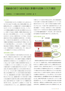高齢者の抑うつ症状発症に影響する危険（リスク）要因
