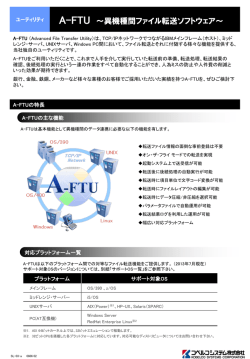 A-FTU ～異機種間ファイル転送ソフトウェア
