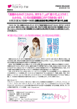 『高橋みなみの「これから、何する？」』が「超十代」とコラボ！