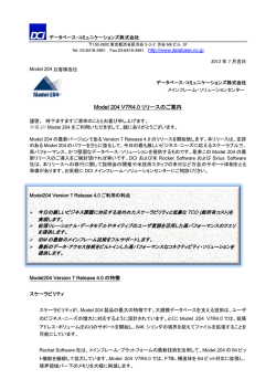Model 204 V7R4.0リリースのご案内