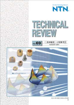 No.69 ＜流体軸受＞小特集号