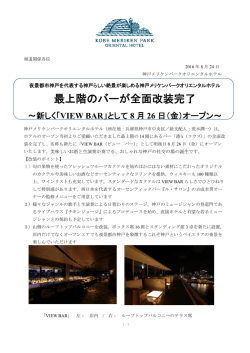 新しく「VIEW BAR」として8 月26 日