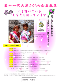 第十一代大鹿さくらの女王募集
