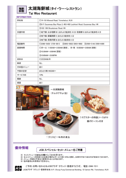 太湖海鮮城（タイ・ウー・レストラン） Tai Woo Restaurant 優待情報