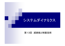 減衰能と制振技術