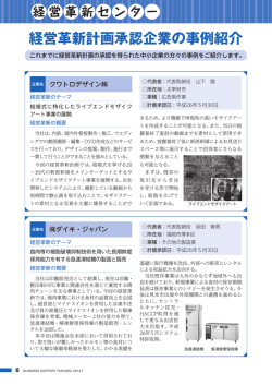 経営革新センター 経営革新計画承認企業の事例紹介
