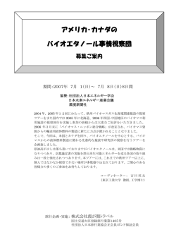 アメリカ・カナダのバイオエタノール視察