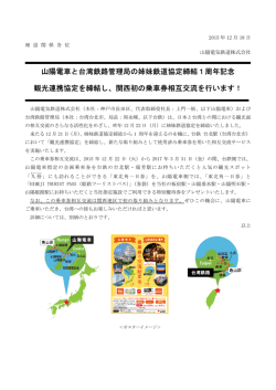 山陽電車と台湾鉄路管理局の姉妹鉄道協定締結1周年記念 観光連携