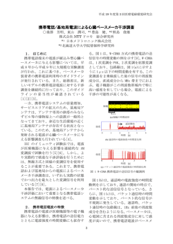 2．携帯電話/基地局電波による心臓ペースメーカ干渉調査