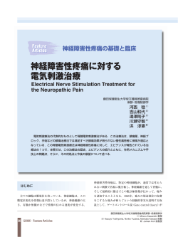 神経障害性疼痛に対する 電気刺激治療