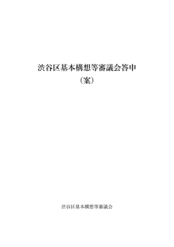 渋谷区基本構想等審議会答申（案）参考資料付（PDF 2751KB）
