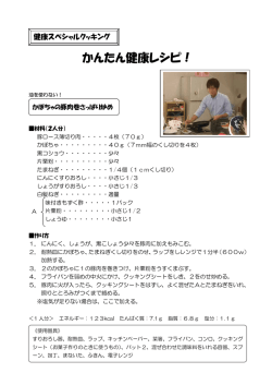 かんたん健康レシピ！