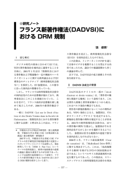 フランス新著作権法（DADVSI）に おける DRM 規制