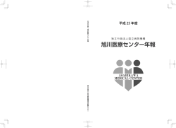 旭川医療センター年報 2014年版 - 独立行政法人国立病院機構 旭川