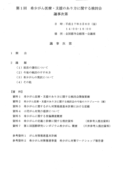 第 1回 希 少がん医療 ・ 支援のあり方に関する検討会