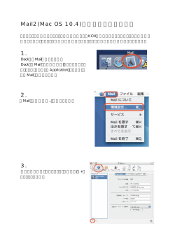 Mail2(Mac OS 10.4)アカウントの追加方法 1. 2. 3.