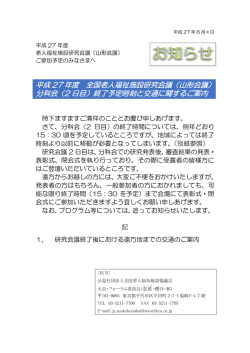 平成 27 年度 全国老人福祉施設研究会議（山形会議） 分科会（2 日目