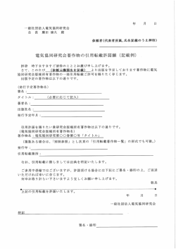 電気協同研究会著作物の引用転載許諾願 (記載例)