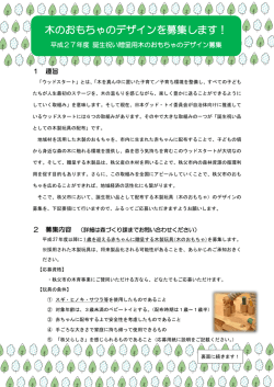 木のおもちゃのデザインを募集します！