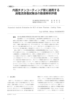 内面チタンコーティング管に適用する渦電流探傷試験法の数値解析評価