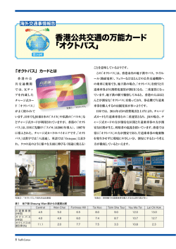 香港公共交通の万能カード 「オクトパス」