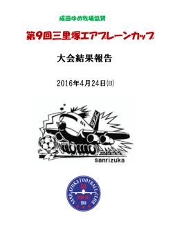 第9回三里塚エアプレーンカップ 大会結果報告