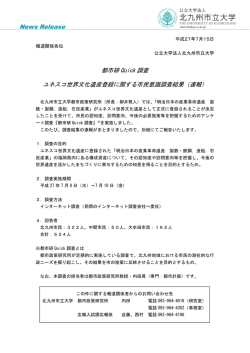 News Release 都市研 Quick 調査 ユネスコ世界文化遺産登録に関する