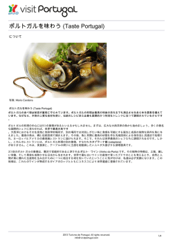 ポルトガルを味わう (Taste Portugal)