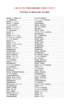 法人募金協力企業一覧