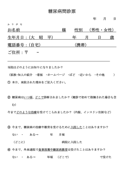 糖尿病問診票