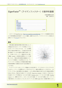EigenFactorTM （アイゲンファクター）の数学的基礎