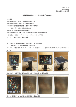 低価格船舶用輝度調整可能液晶モニターPDFファイル