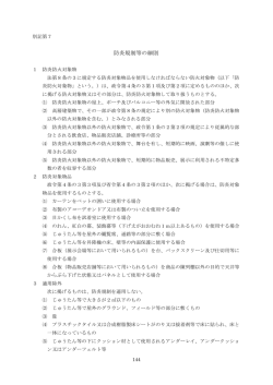 防炎規制等の細則