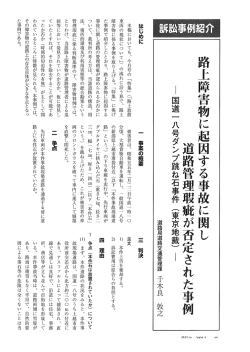 路上障害物に起因する事故に関し、道路管理瑕疵が否定された事例