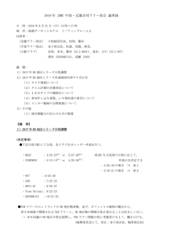2016 年 JMRC 中部・近畿合同ラリー部会 議事録