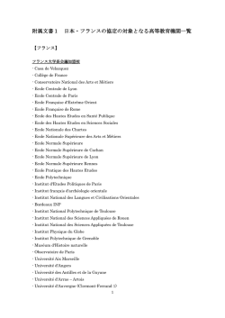 附属文書1 日本・フランスの協定の対象となる高等教育機関一覧