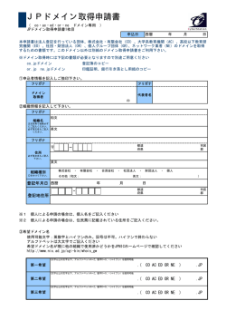 JPドメイン取得申請書
