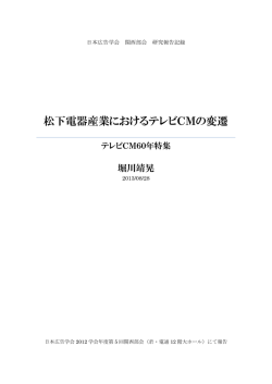 松下電器産業におけるテレビCMの変遷