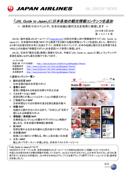 20150330_JGN14276_「JAL Guide to Japan」に日本各地の観光情報