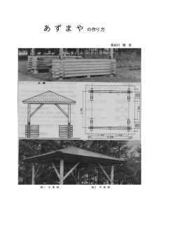 あずまやの作り方