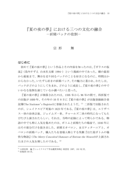 『夏の夜の夢』における三つの文化の融合 ―妖精パックの役割