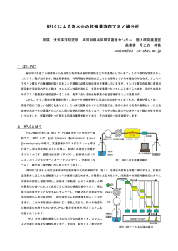 HPLC による海水中の超微量溶存アミノ酸分析