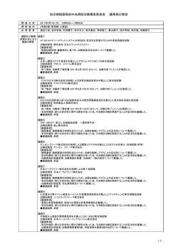 総合病院国保旭中央病院治験審査委員会 議事録の要旨