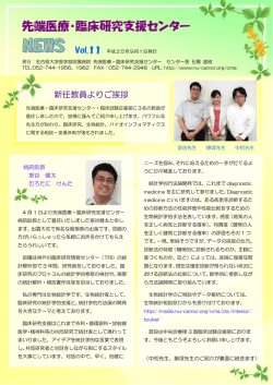 名古屋大学医学部附属病院 先端医療・臨床研究支援センター