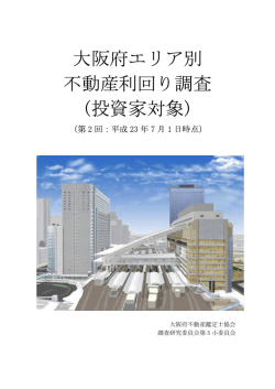 大阪府エリア別 不動産利回り調査 (投資家対象)