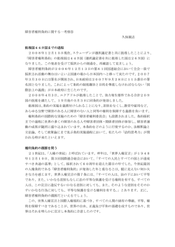 障害者権利条約に関する一考察⑧ 久保親志 批准国44カ国までの過程