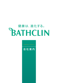 会社案内 - 株式会社バスクリン